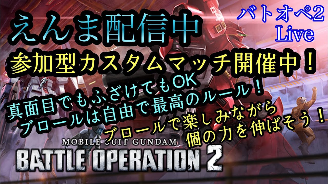 バトオペ2　本日2回目配信！カスマで遊ぼう！