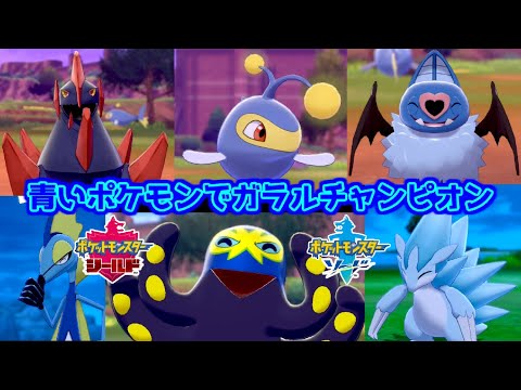 【お正月企画】青いポケモンだけでガラルチャンピオンを目指す緩い縛りPart5【ポケットモンスターソード】