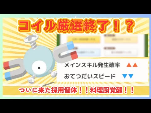 【無課金】鍋拡張のド本命、コイル厳選の旅がついに終わる！？＠ニューイヤーイベント【ポケモンスリープ】社畜OLの無課金ゲーム実況攻略記202501