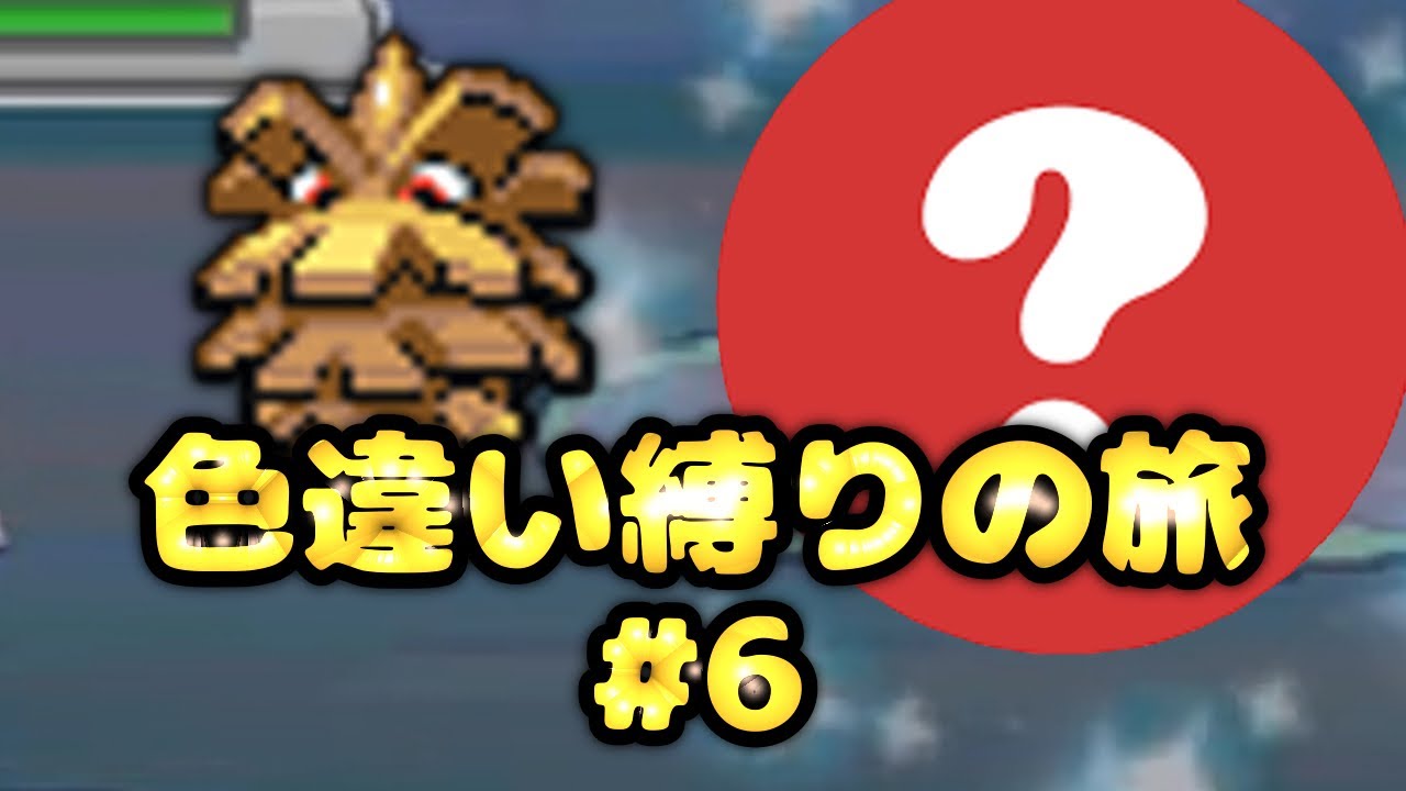 【HGSS】色違い縛りで目指せ！殿堂入り！Part6 クヌギダマ編