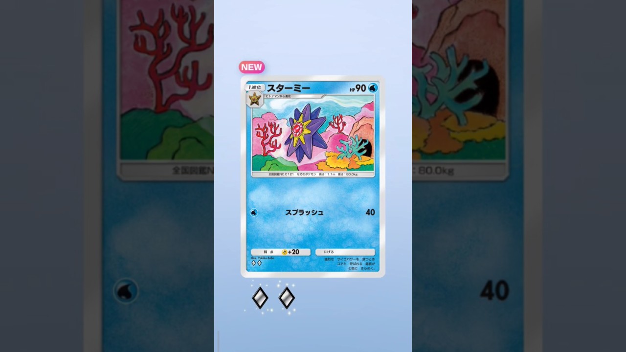 Pocket毎日開封！今日はスターミー初ゲット！！どちらかと言うとヒトデマンのが嬉しい😊毎日神引きday🎯！！Pokemonカードゲーム　ポケポケ【無課金攻略】
