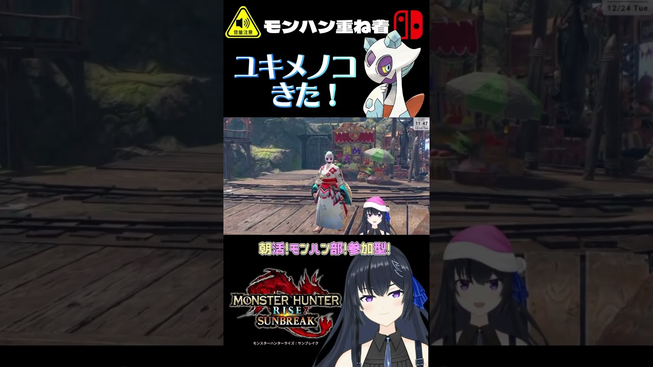 【モンハン参加型】ユキメノコ来た！ ポケモンSVコスプレ  重ね着うますぎ【モンハン重ね着】モンハン参加型 #shorts #short #モンハンライズ #ゲーム配信 #ポケモンSV