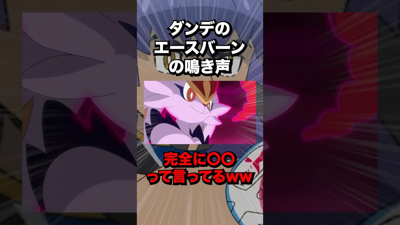 【アニポケ】ダンデのエースバーンの鳴き声が〇〇すぎると話題 #ポケモン #アニポケ #shorts