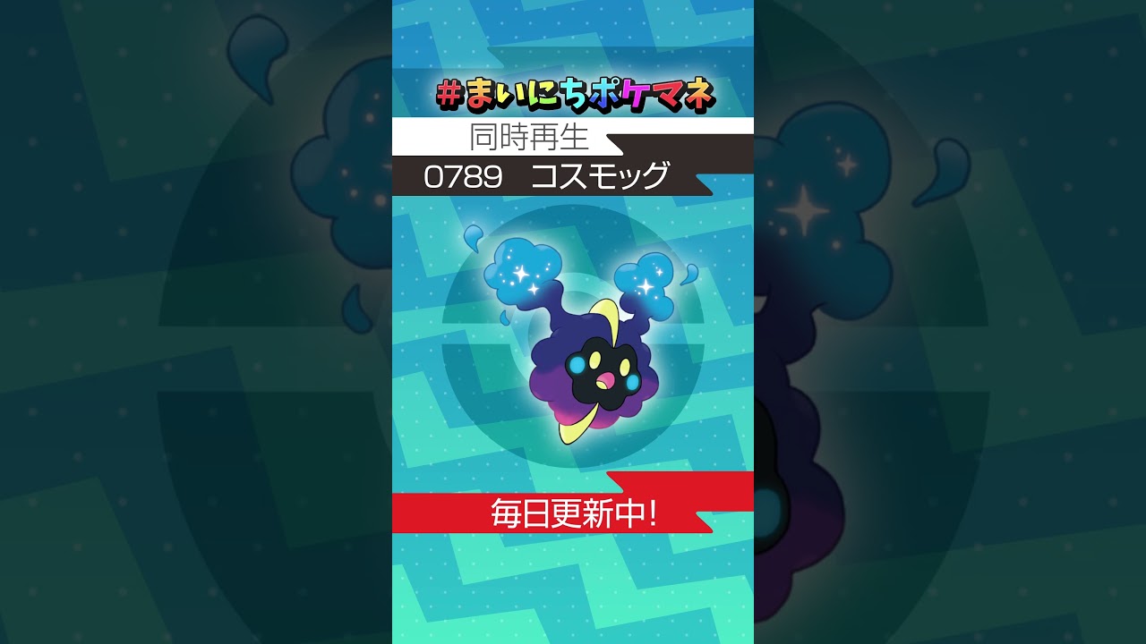 [コスモッグ] 毎日ポケモンの鳴き声モノマネ - 789日目 #まいにちポケマネ #shorts #ポケモン
