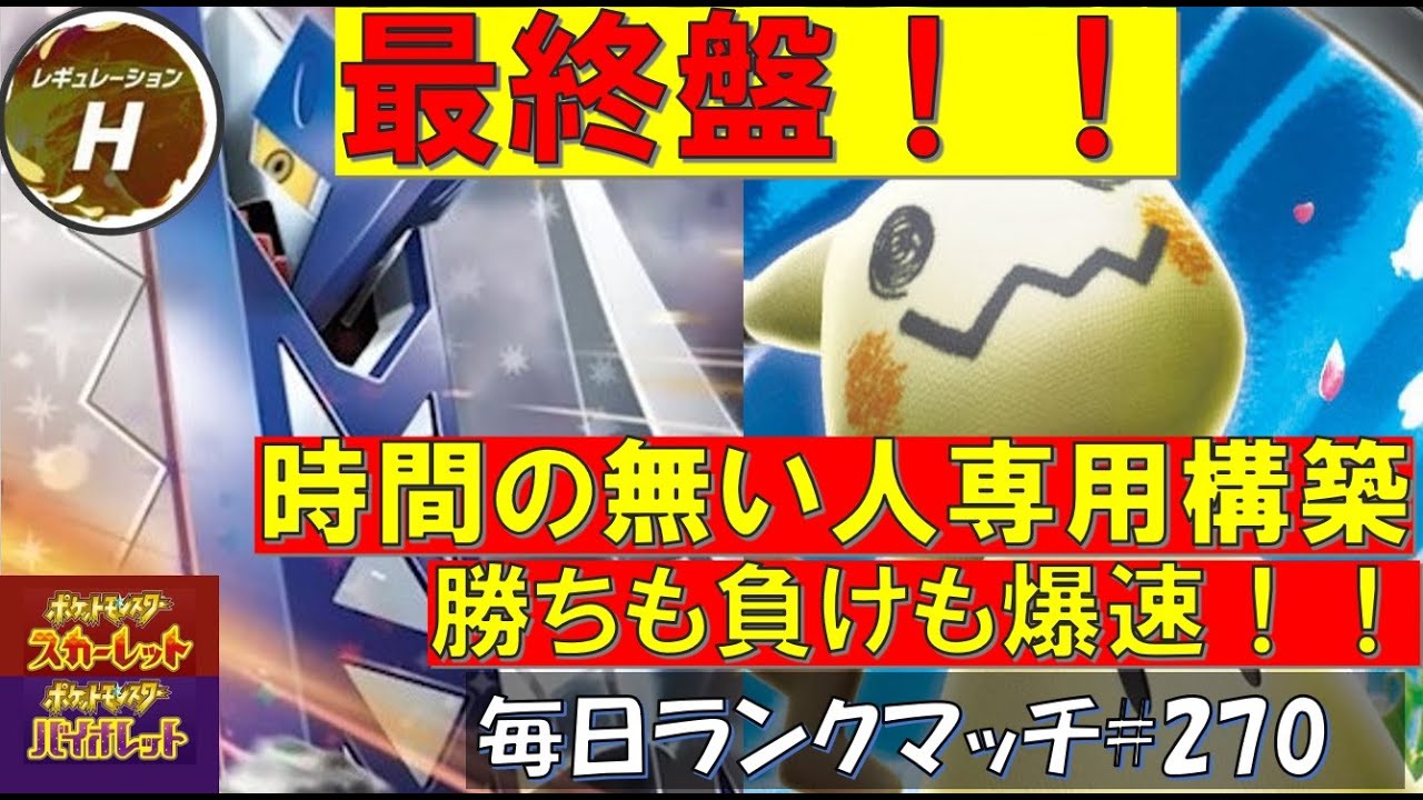 【レギュH】レンタル有 【時間のない人応援構築3】交代ほぼ無し！！先発を間違えなきゃ勝てる！！時短対面構築！！ミミッキュ【毎日ランクマッチ】270【ポケモンSV】育成論