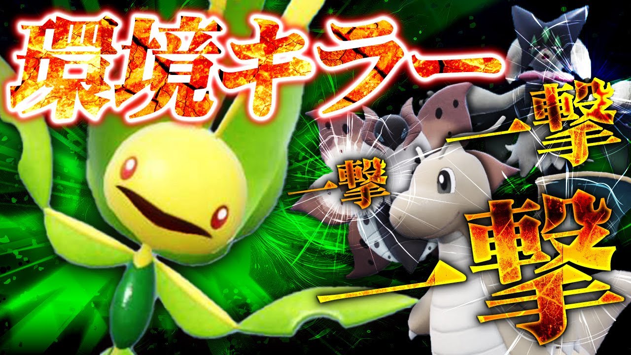 環境ポケモンを一撃で倒していくハハコモリ【ポケモンSV】【レギュレーションH】