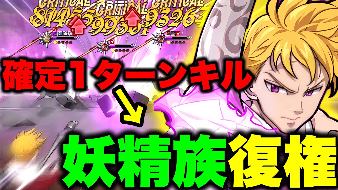 見れば使いたくなる。最強エリザベス＆メリオダスを１ターンキルして勝つ！最強火力妖精パが復権！【グラクロ】【七つの大罪グランドクロス】