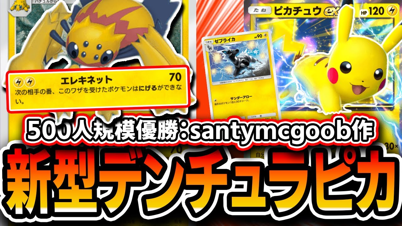 【ポケポケ】今話題！！海外大会優勝”新型デンチュラピカチュウデッキ”を徹底解説！完璧な環境読みの集大成だった・・・【デッキ・プレイ解説】