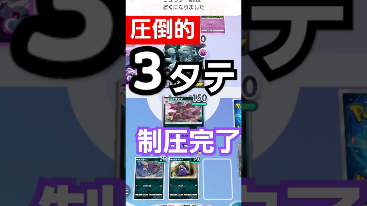 敵を粉砕する3タテ！ニドキングでTier1を破壊せよ！　　　#ポケポケ #shorts  #ポケカ  #ポケモンカード  #ニドキング #3タテ