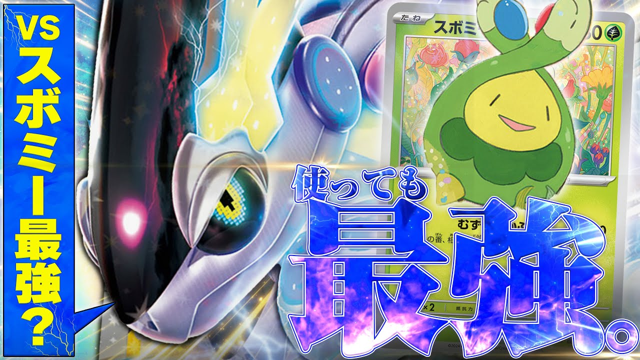 【新環境の王】スボミーに強いミライドン、スボミー入れるともっと強いぞ！！！【ポケカ対戦】