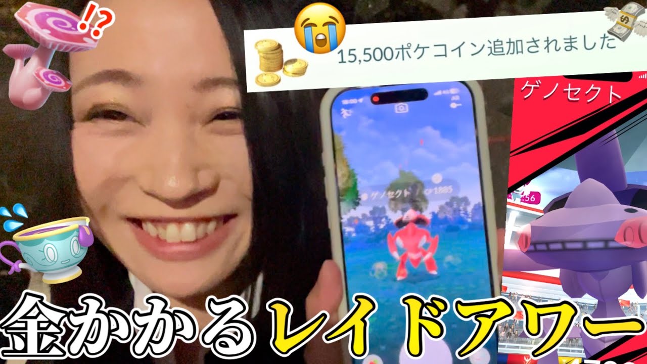 こんなん課金が止まらんわ！！神システム復活のゲノセクトレイドアワー！全"カセット"色違いゼロの私が奇跡を起こす！！【ポケモンGO】