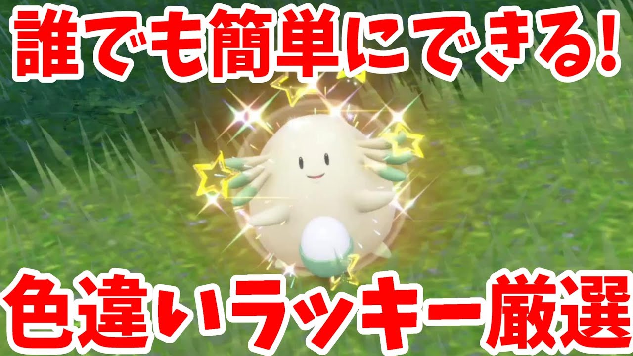 【ポケモンSV】特別な大量発生で色違いラッキーを探そう！【ポケモンスカーレットバイオレット・ゼロの秘宝】