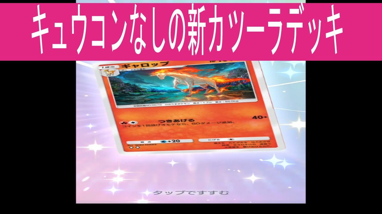 【ポケポケ】キュウコンなしの新カツーラデッキレシピ。　#ポケポケ　#デッキレシピ