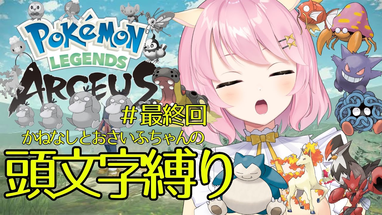 【Pokémon LEGEND アルセウス】チームおぱかは強い！。かななしぱかとおさいふちゃんの頭文字で旅をする！　#最終回