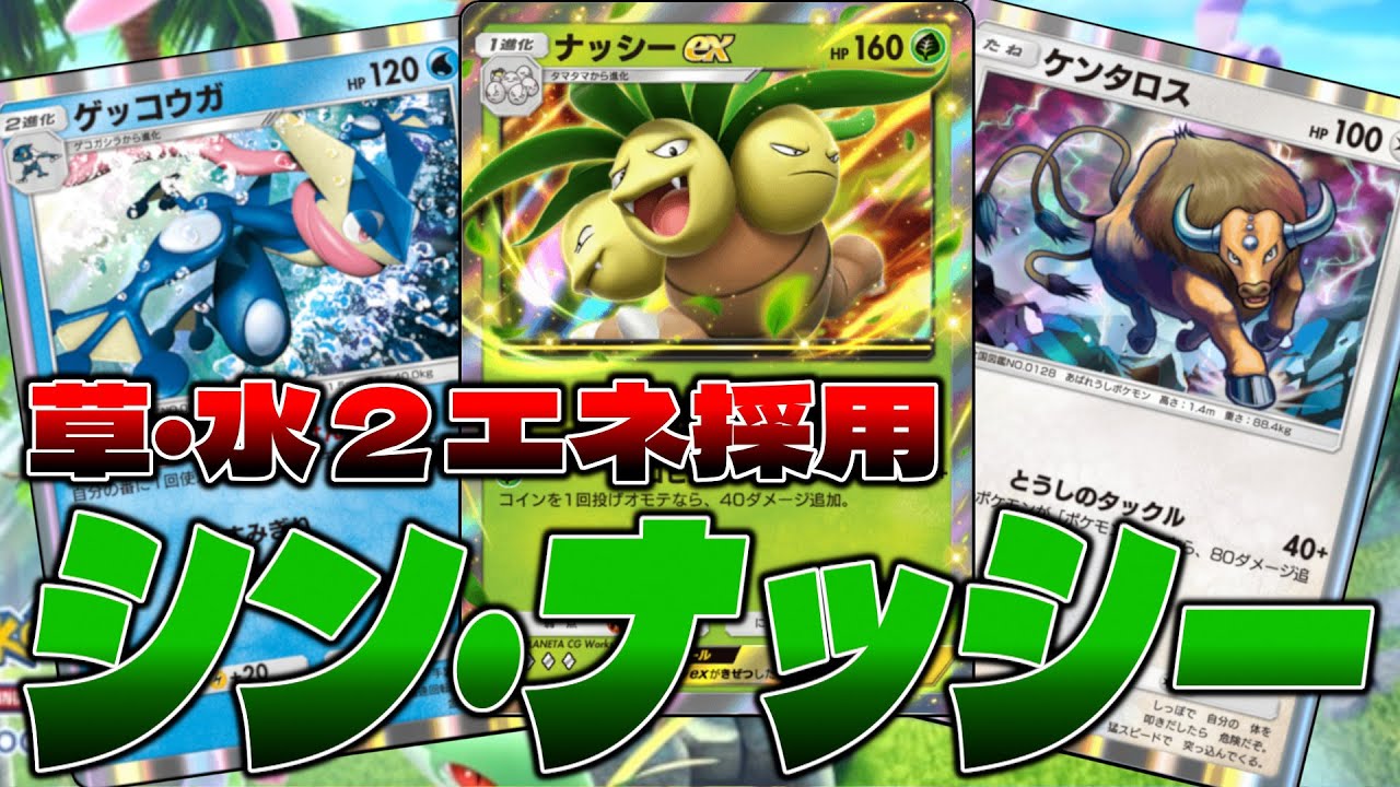 【ポケポケ】タンク、削り、フィニッシャー全てを兼ね備えた草水2エネ採用の玄人向けデッキで無双するせう【ナッシーex/ゲッコウガ/ケンタロス】