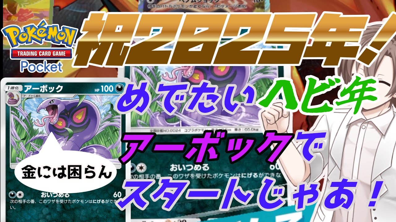 [ポケポケ]祝2025年！めでたいヘビ年ということでアーボックを使っていく！#ポケポケ #ゆっくり実況 #ゆっくり実況プレイ