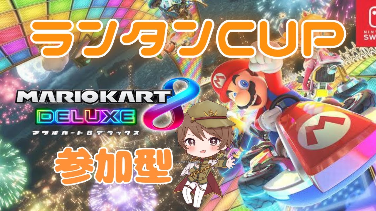 【 Mario Kart 8DX / マリオカート8DX / 参加型配信 】あやたん ランタン 2025/01/04 (土) 21:00~