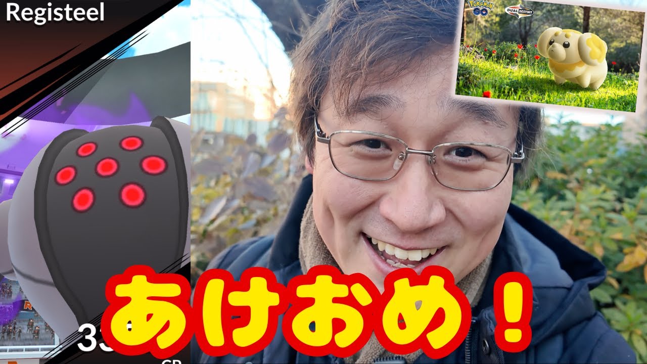 あけおめ！ということで、シャドウレジスチルやってきました！あとグローバルチャレンジ初日の様子も！【ポケモンGO】