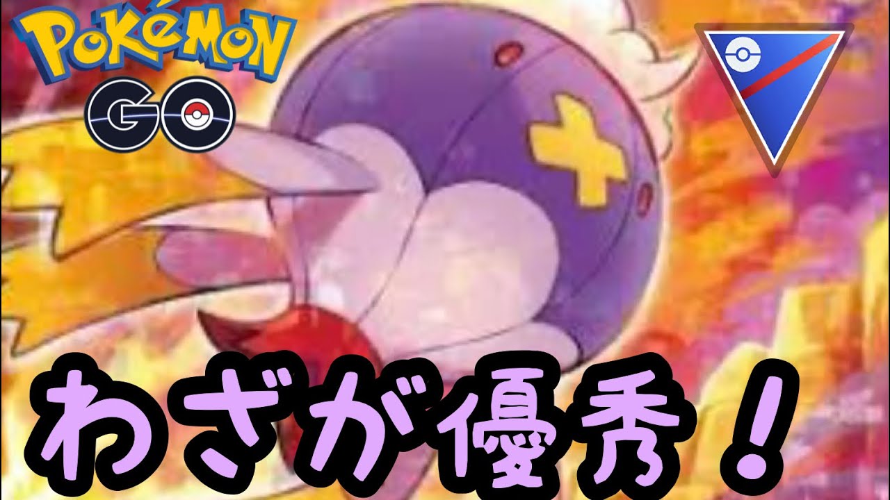 【スーパーリーグ】フワライドは耐久あるし初手で出すと安心感ある！【ポケモンGO】