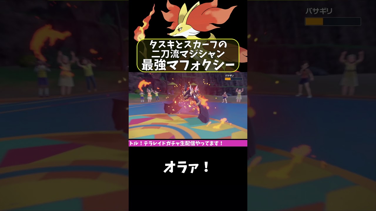 タスキとスカーフ両方使えるマフォクシーが最強すぎた【ポケモンSV】#shorts