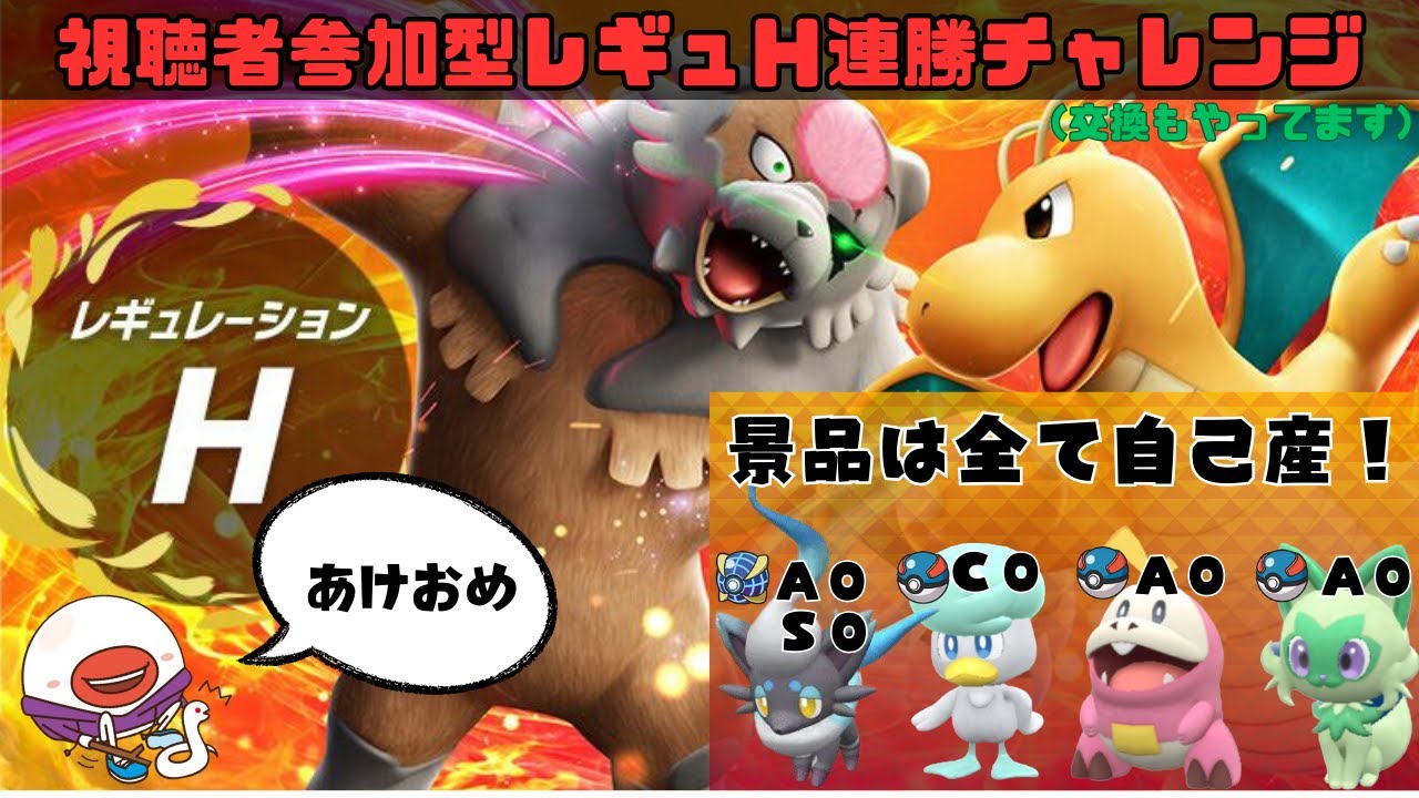 【ポケモンＳＶ】～15回目！！新春レギュＨ連勝チャレンジ！！～