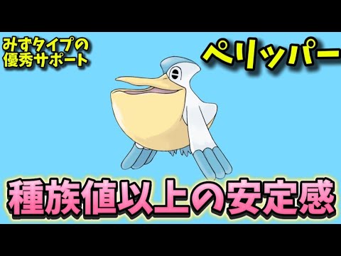 【考察】「ペリッパー」が対戦で安定感高い理由!?【ポケモン解説員】
