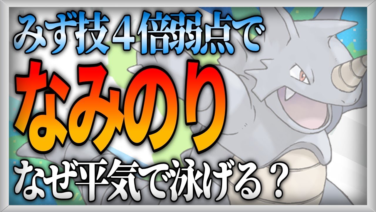 【ポケモン生態考察】何故サイドンはなみのりできるのか【ゆっくり解説】【携帯獣学】
