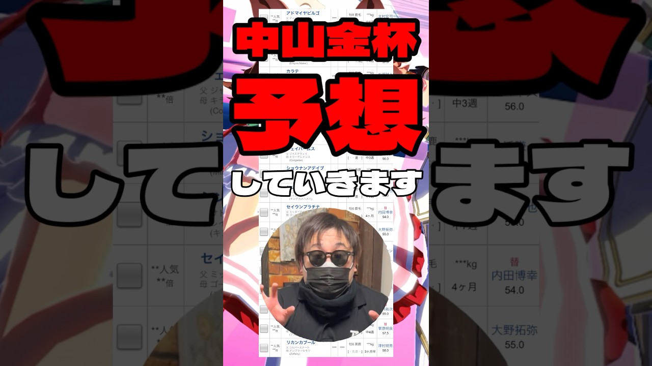 【中山金杯予想】 #クリスマスパレード #ホウオウビスケッツ #アルナシーム #エアファンディタ #パラレルビジョン #競馬 #ウマ娘 #競馬予想 #中山金杯