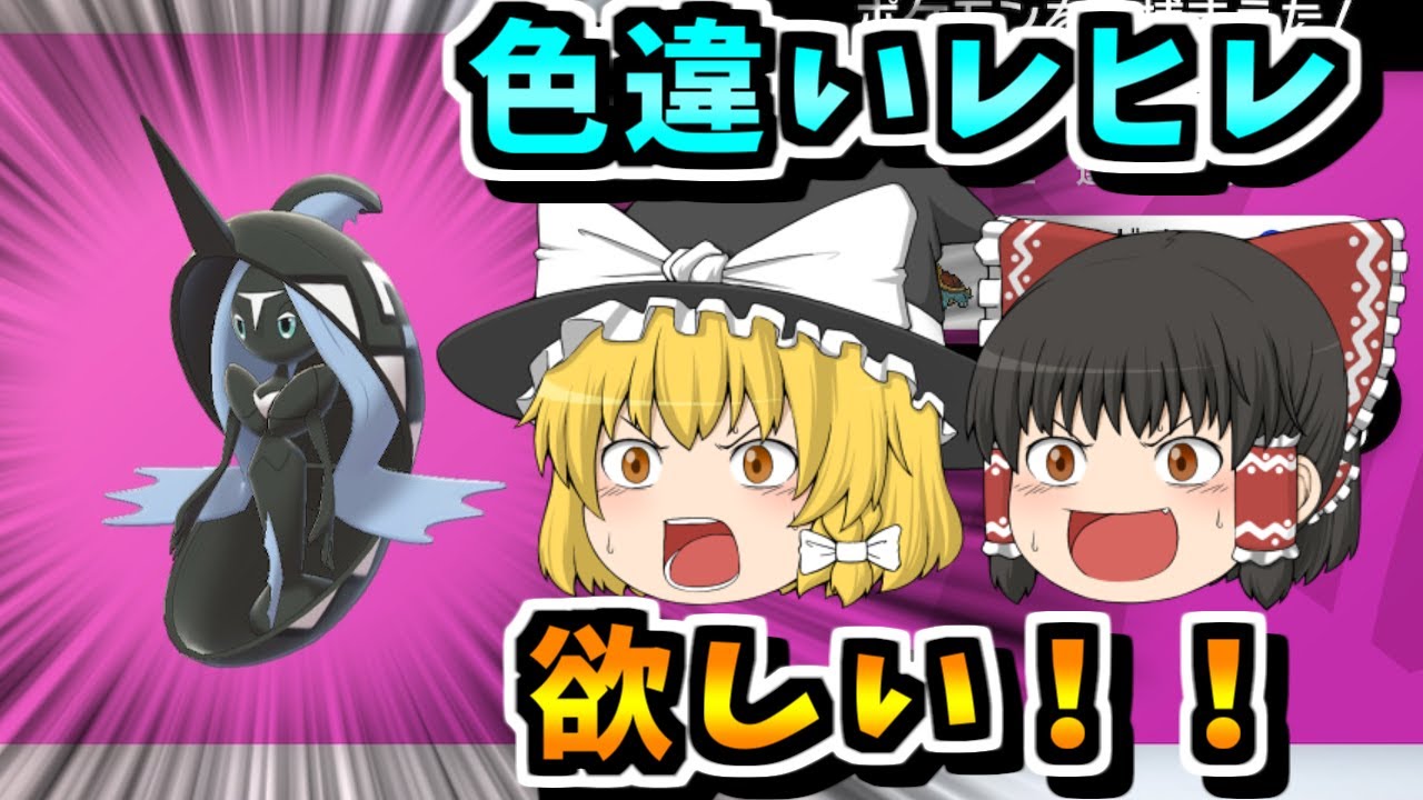 【ゆっくり実況】色違いカプ・レヒレが欲しい！！【ポケモン剣盾】