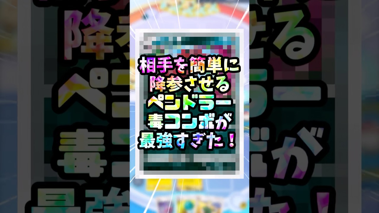 相手を簡単に降参させるペンドラー毒コンボが最強すぎた！#ポケポケ #ポケカ #ポケモンカード