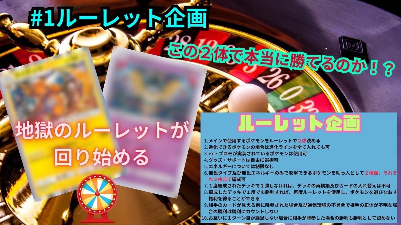 ＃１ルーレット企画　この２匹で本当に勝てるの！？と思ったらまさかの展開に…地獄のルーレットが今回り始める～シンボライチュウ～