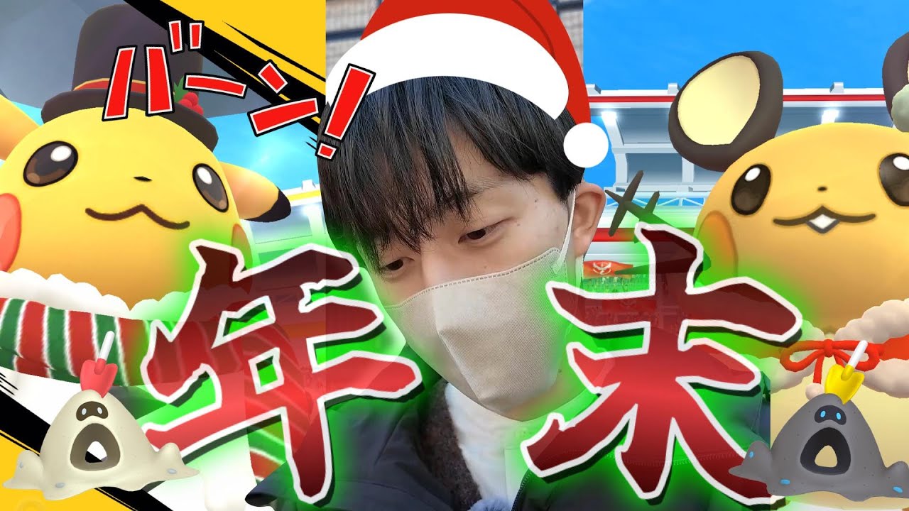 【激かわ】衣装デデンネに色違いスナバァも登場！？激アツなホリデーイベントが最高すぎる！！！【ポケモンGO】