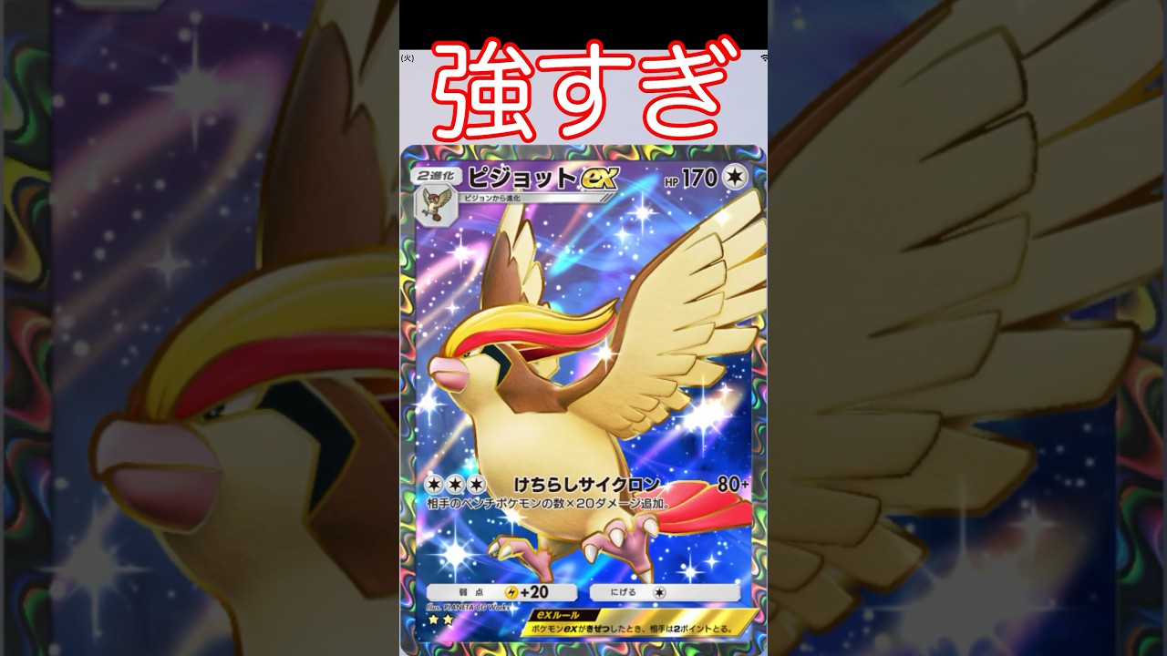 ピジョットeXが強すぎてやばい