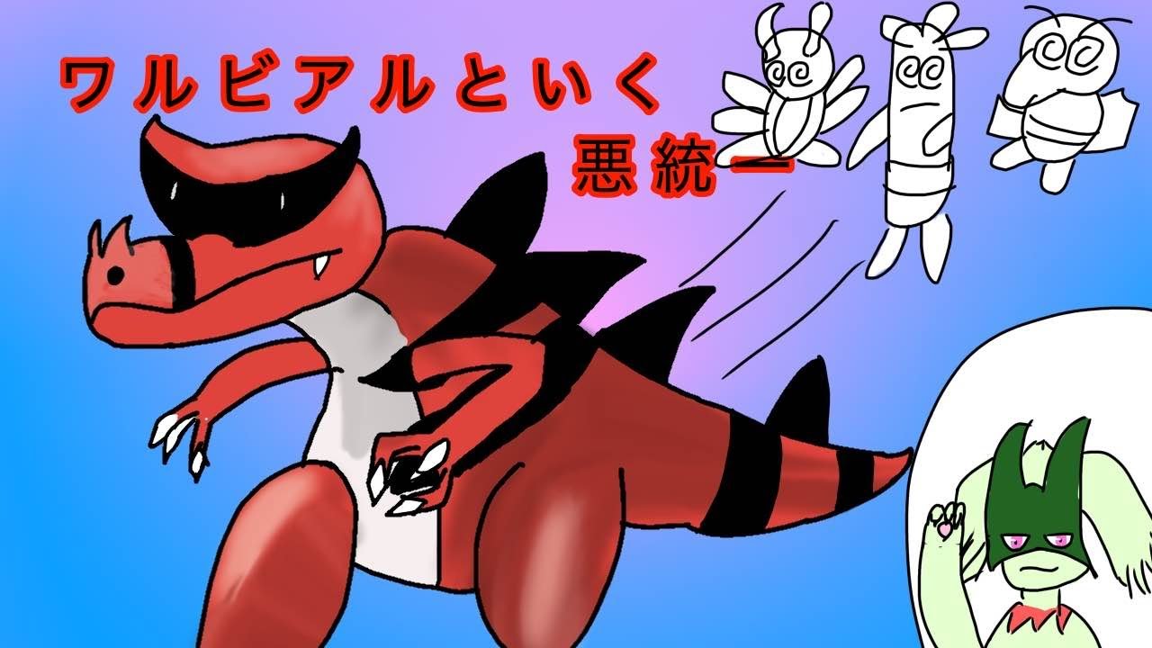 ポケモンSV～～ワルビアルといく悪統一～～