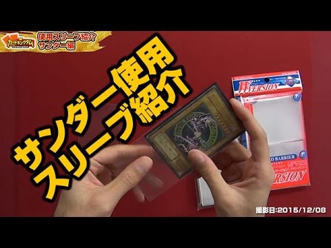 【スリーブ】サンダー編 2015冬使用スリーブ紹介 サンダーデュエル塾010【解説】15年114号