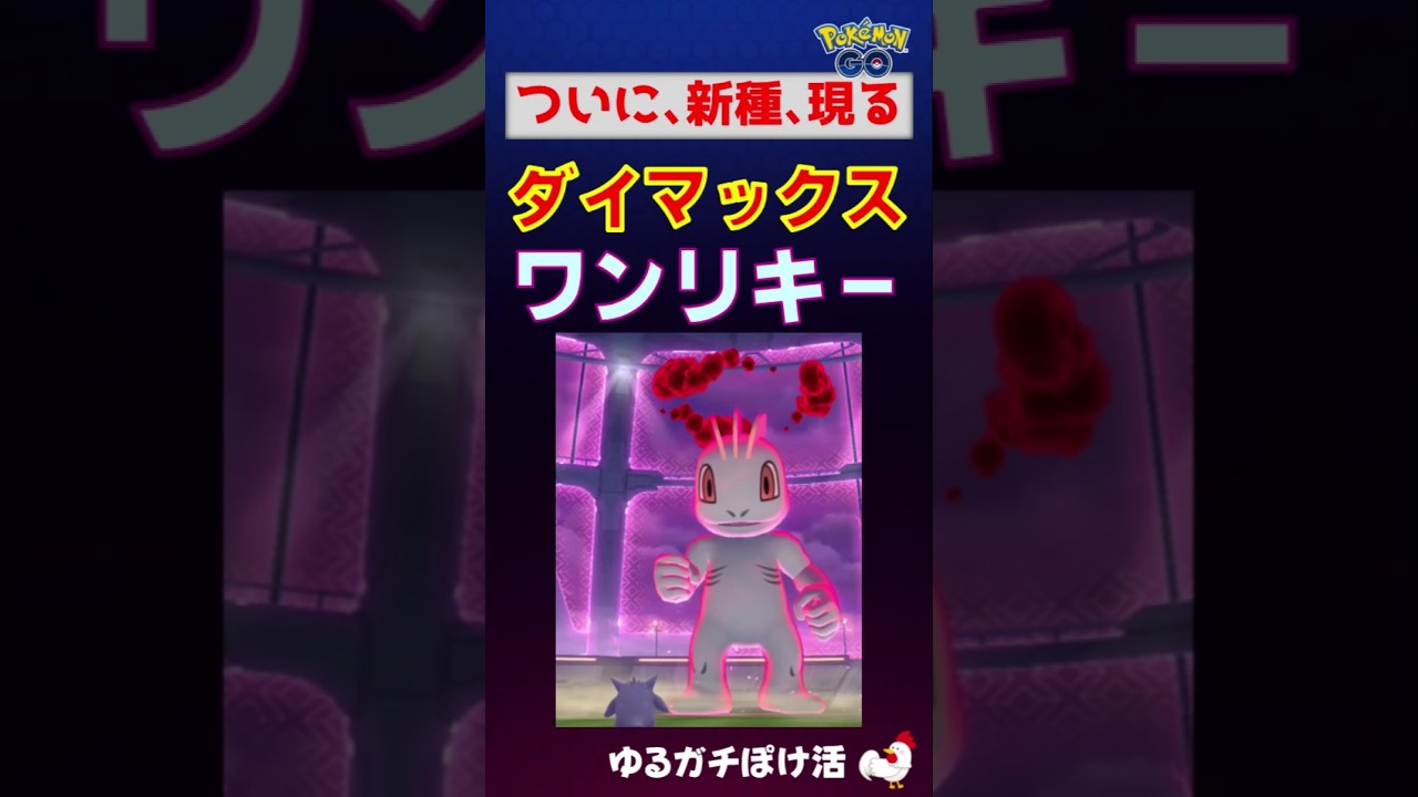 【新種！ダイマックス ワンリキー】 #ポケモンgo #ポケモン #ダイマックス #ワンリキー