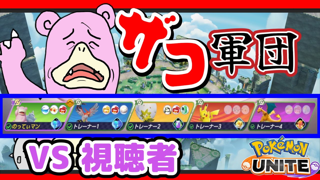 【楽ユナ】いくぞ！選ばれしトレーナー達！視聴者達を叩きのめせ！！！【ポケモンユナイト】