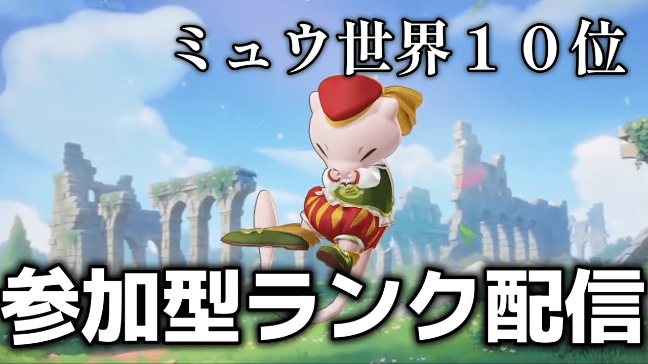 【ポケモンユナイト】JKをマスターまでキャリーする会