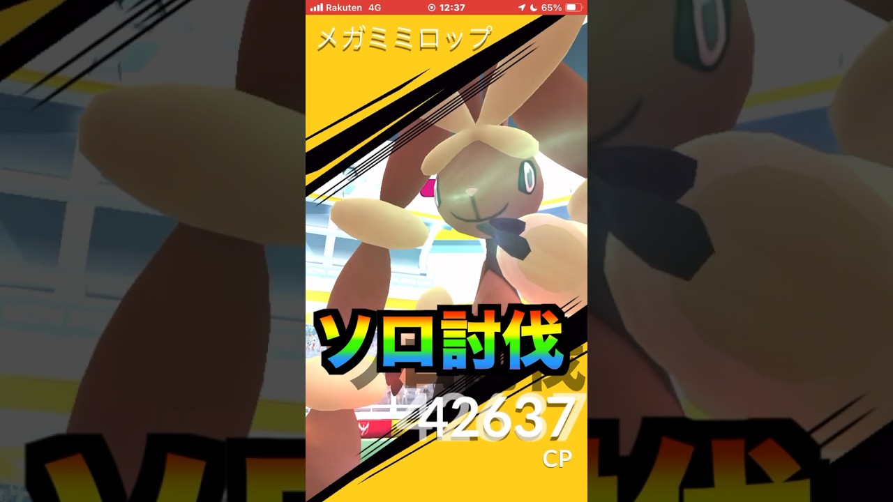メガミミロップをソロで倒してみた。#pokemon #pokémon #pokemongo #pokémongo #ミミロップ　#ソロレイド