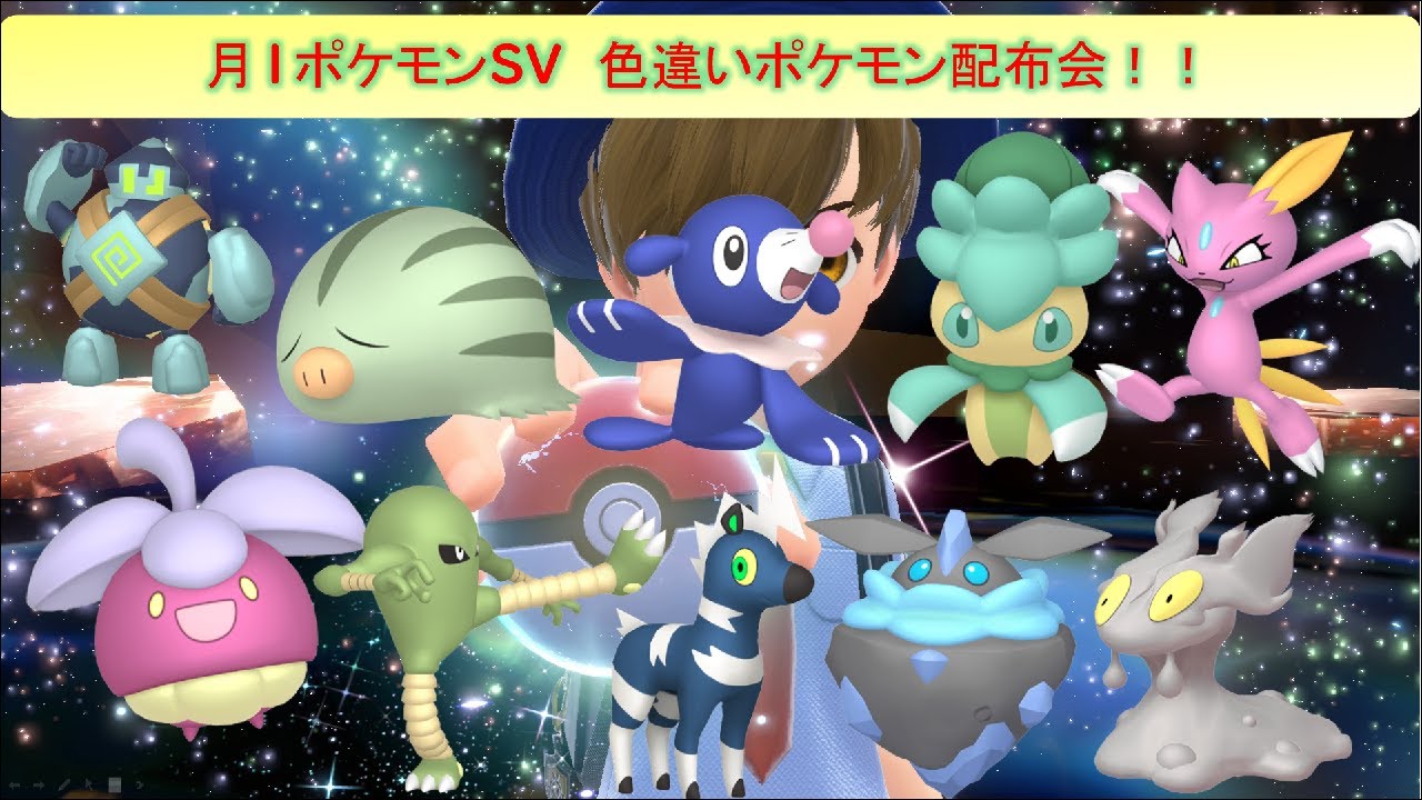 【ポケモンSV 月1】初見さん大歓迎！！すべて自己産◆色違い配布会！参加人数が多いと抽選会★参加ルールは概要欄要確認してね