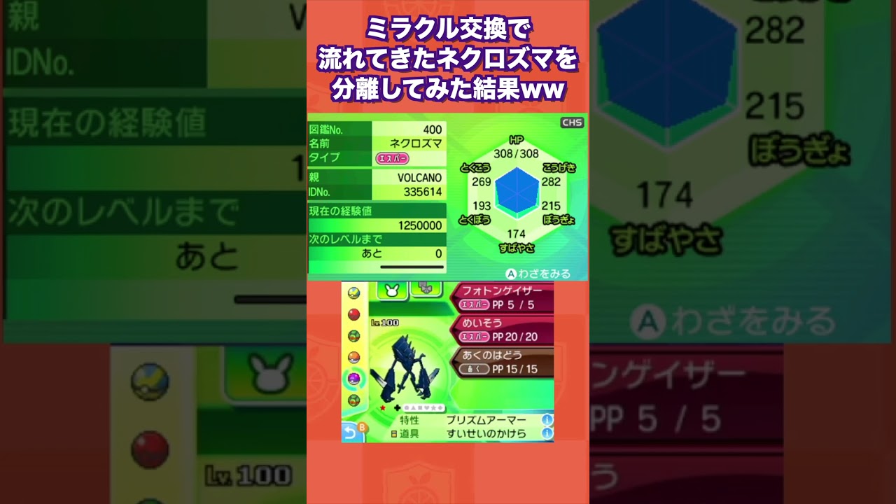 ミラクル交換で流れてきたネクロズマを分離してみた結果ww【ポケモンUSUM】