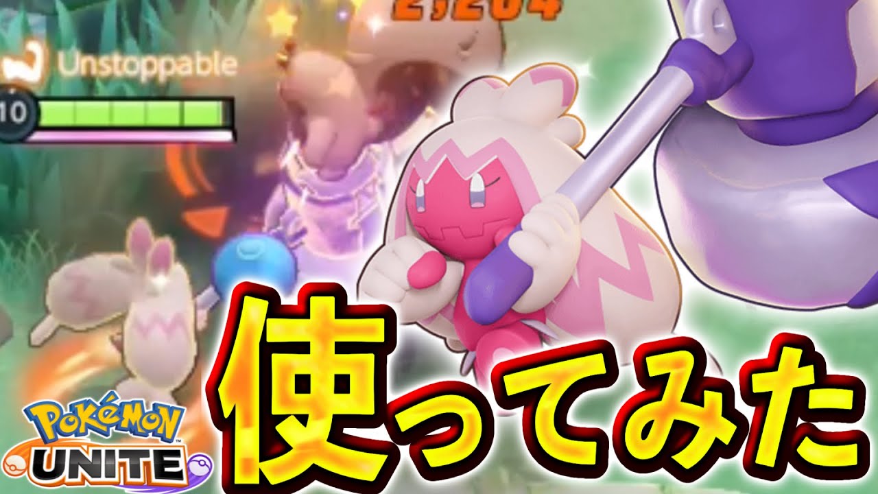 バグ＆ぶっ壊れが蔓延る混沌環境に、デカヌチャンが実装される...【ポケモンユナイト】