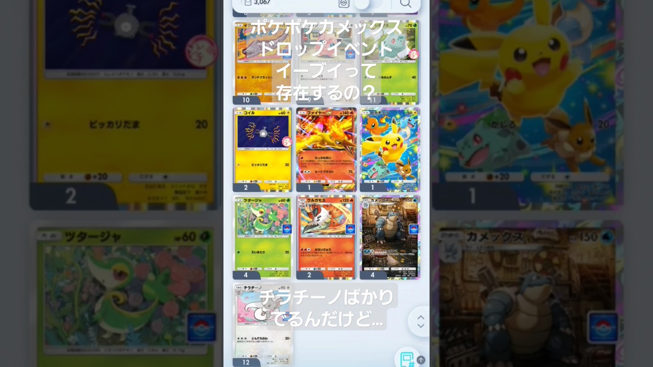 ポケポケカメックスドロップイベントでチラチーノばかりでるんだけど…剥いてみても剥いてみても…