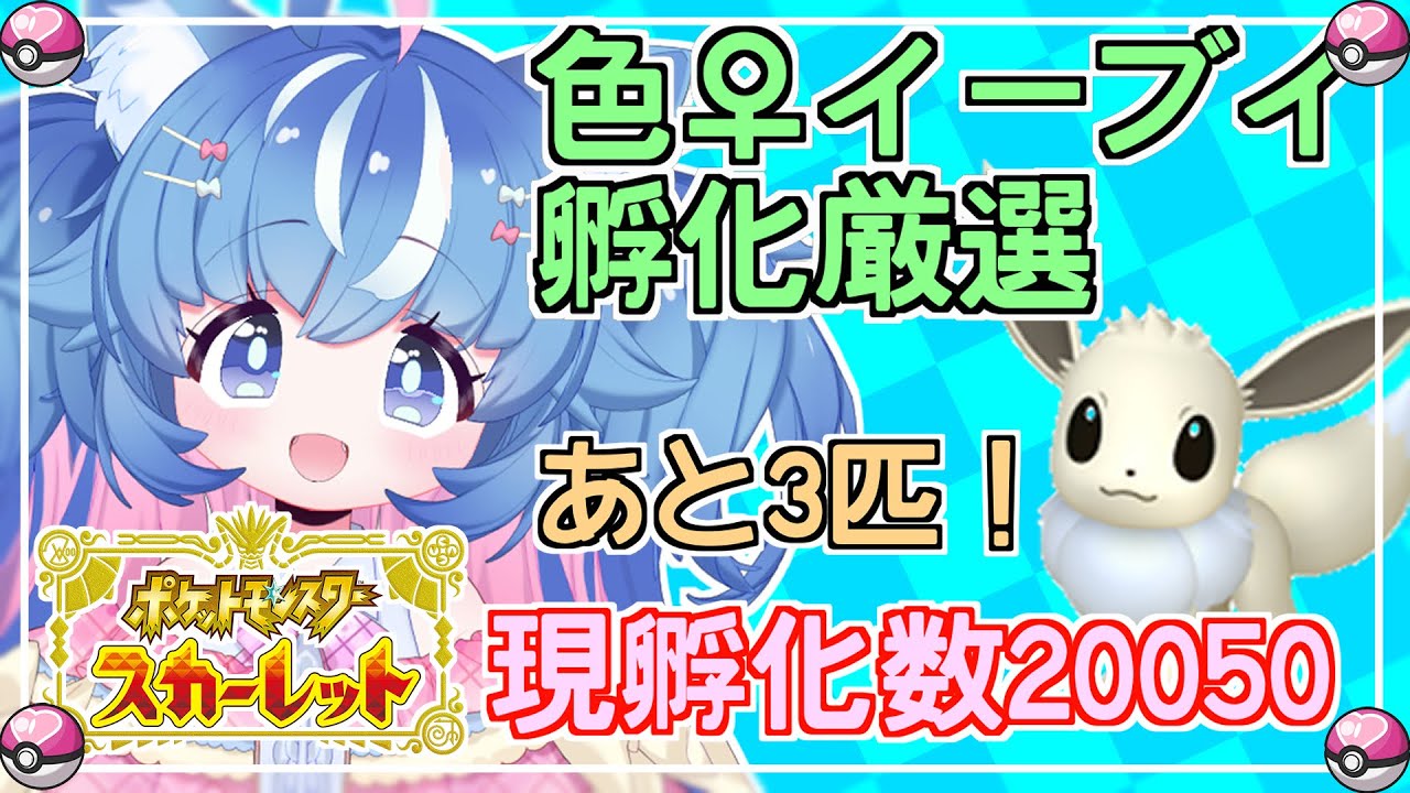 【 #色違い厳選】現在20050匹孵化！♀イーブイ色違い６匹を厳選せよ！68日目【#ポケモンsv 】