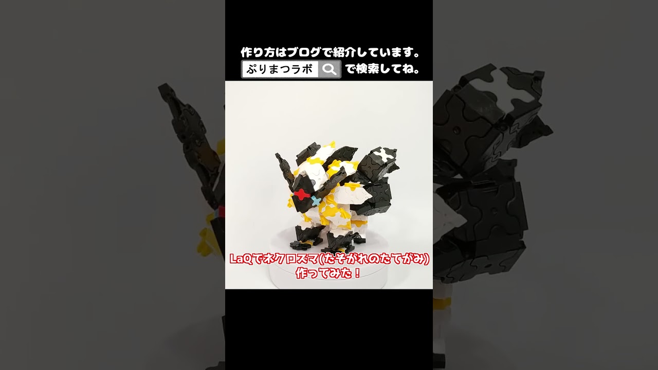 LaQ(ラキュー)でネクロズマ(たそがれのたてがみ)作ってみた！【Pokémon】#shorts