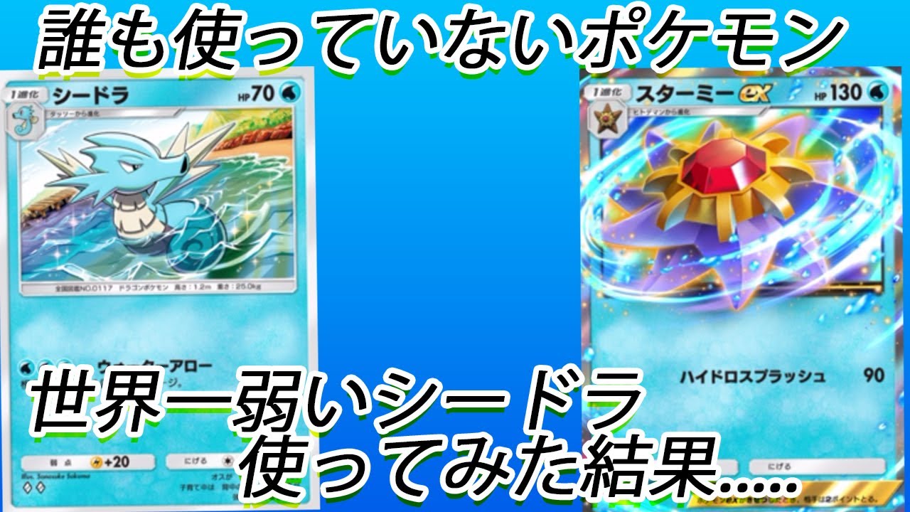 【ポケポケ】秘宝、世界一弱いシードラを使ってサンダーデッキも倒してしまう