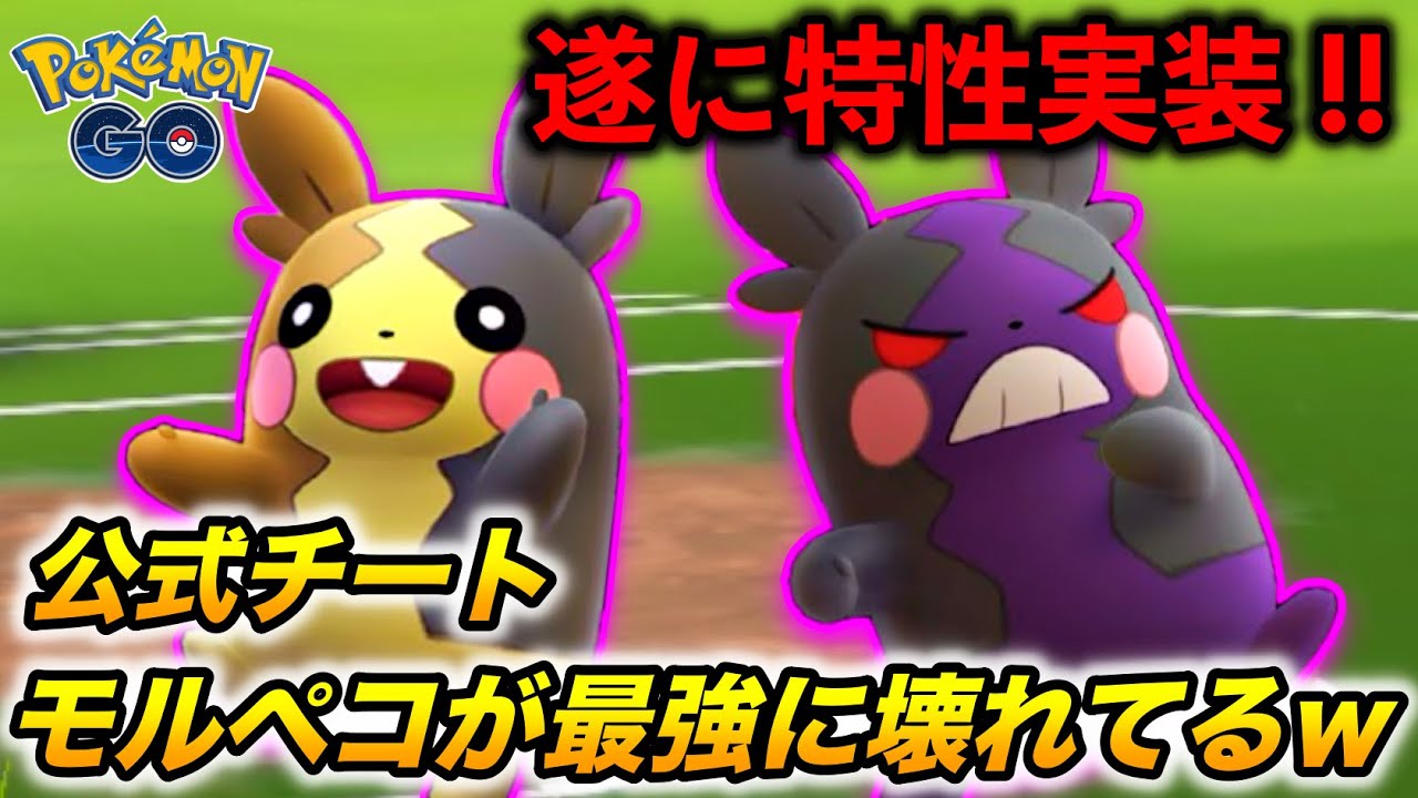 【公式最強チートw】1匹でゲージ技を3つ撃てる『モルペコ』が最強に壊れてるwwww【ポケモンGO】