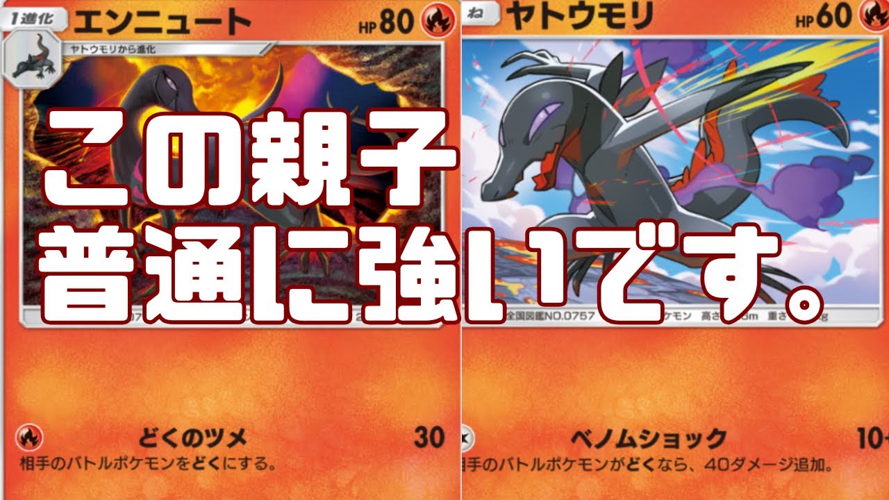 【ポケポケ】順番が逆と非難されたヤトウモリ&エンニュート親子がしっかり強かった。【デッキ紹介】/Pokémon Trading Card Game Pocket