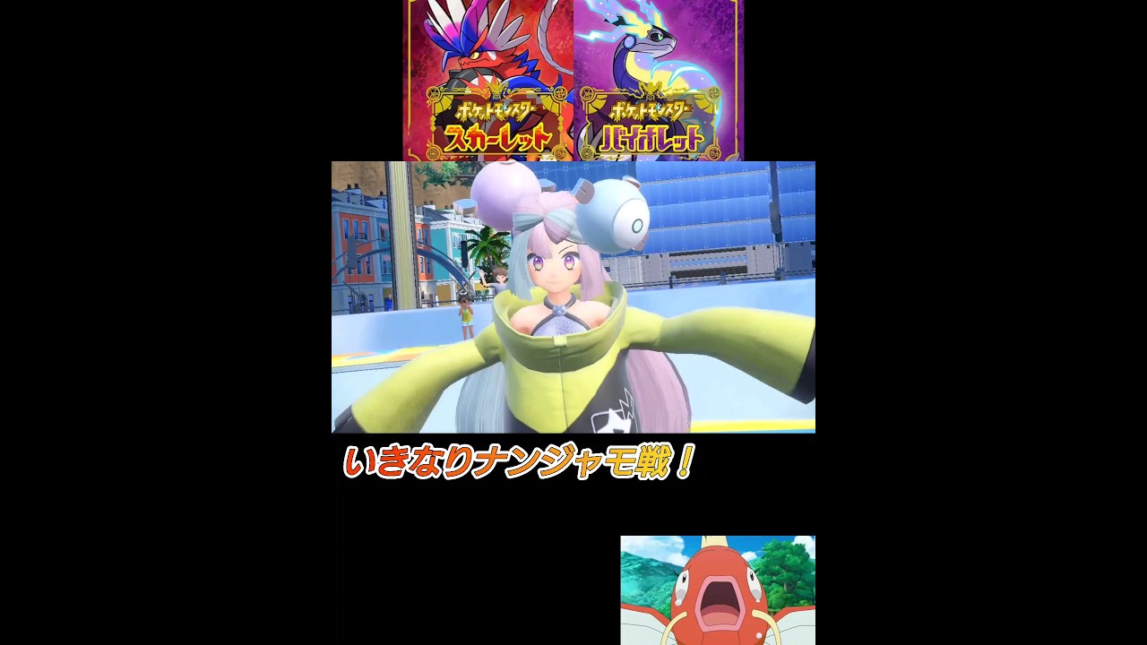 久々のポケモン！ナンジャモ戦！#ポケモンsv #コイキング