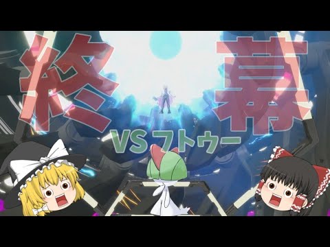 【ゆっくり実況】ラルトス1匹でクリアしたい！【終】　旅の終わり！最後まで急所を引く女